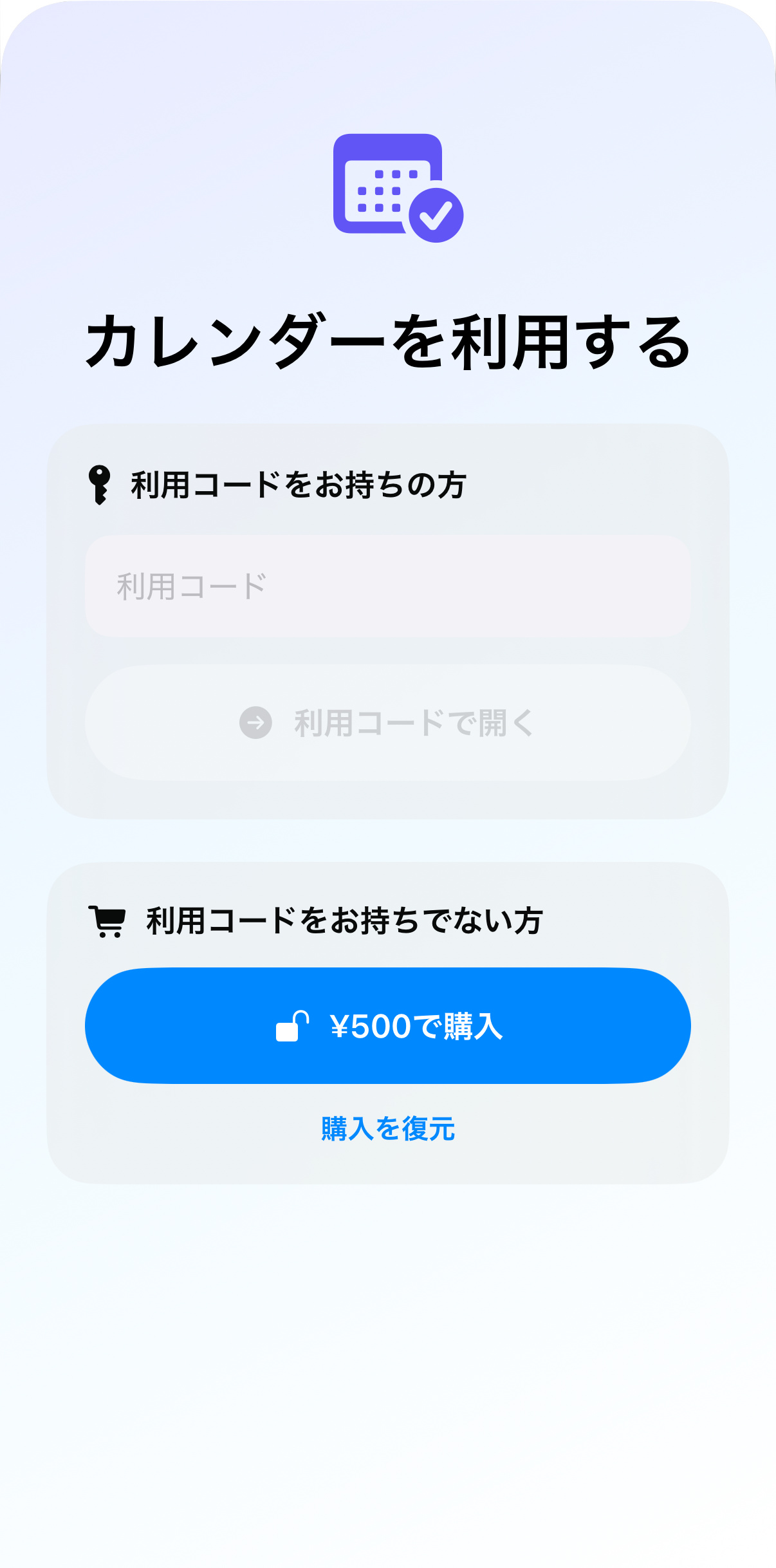 利用コードまたは購入